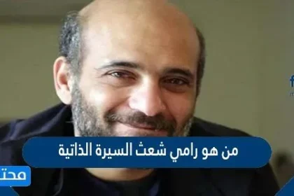 من هو رامي شعث السيرة الذاتية