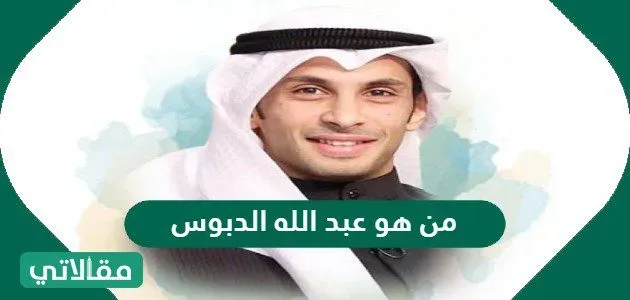 من هو عبد الله الدبوس ويكيبيديا
