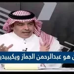 من هو عبدالرحمن الجماز ويكيبيديا