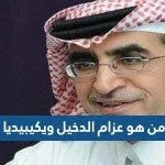 من هو عزام الدخيل ويكيبيديا