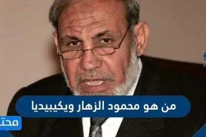 من هو محمود الزهار؟
