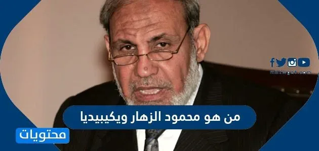 من هو محمود الزهار؟ من هو محمود الزهار؟