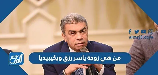 من هي زوجة ياسر رزق ويكيبيديا من هي زوجة ياسر رزق ويكيبيديا