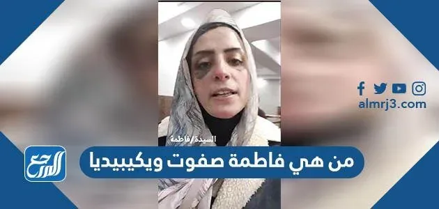 من هي فاطمة صفوت ويكيبيديا من هي فاطمة صفوت ويكيبيديا