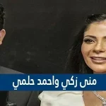 علاقة منى زكي وأحمد حلمي بعد فيلم "الأصدقاء وحبيبي"