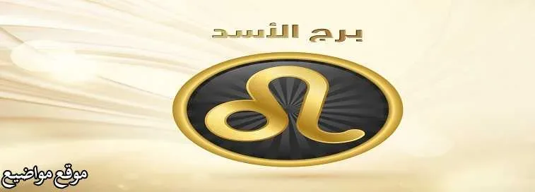 مواصفات رجل برج الأسد فى الحب بالتفصيل اليوم 2022 مواصفات رجل برج الأسد فى الحب بالتفصيل اليوم 2022