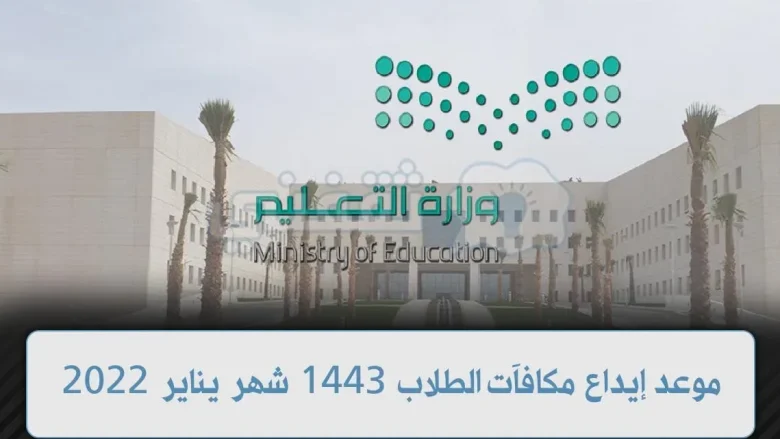 موعد إيداع مكافآت الطلاب 1443 /2022 موعد إيداع مكافآت الطلاب