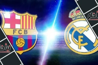 موعد مباراة برشلونة وريال مدريد في ديربي الأرض غدا والقنوات الناقلة بالتفصيل
