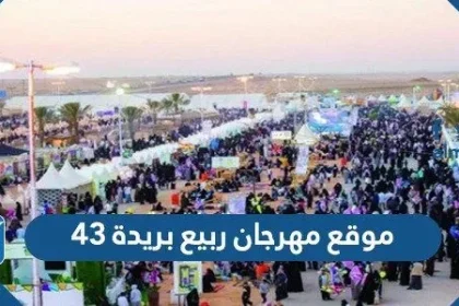 موقع مهرجان ربيع بريدة 43