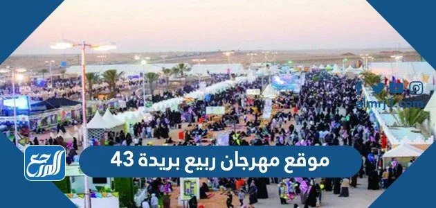 موقع مهرجان ربيع بريدة 43 موقع مهرجان ربيع بريدة 43