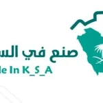 نبذة عن برنامج صنع في السعودية الذي اطلقه وزير الصناعة