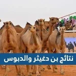 نتائج بن دغيثر والدبوس