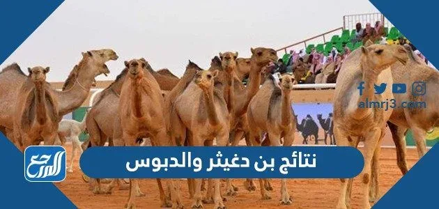 نتائج بن دغيثر والدبوس 1443 نتائج بن دغيثر والدبوس