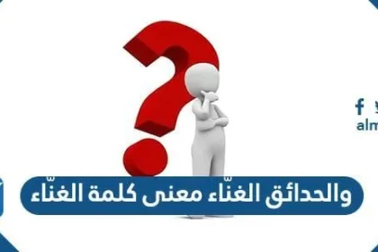 والحدائق الغنّاء معنى كلمة الغنّاء