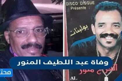 حقيقة وفاة عبد اللطيف المنور مؤسس مجموعة فرقة ثلاثي الفرح