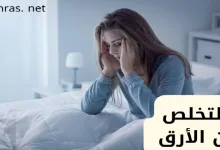 التخلص من الأرق