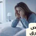 التخلص من الأرق