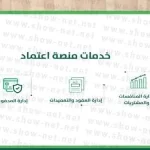 طريقة التسجيل في منصة اعتماد تجديد اشتراك