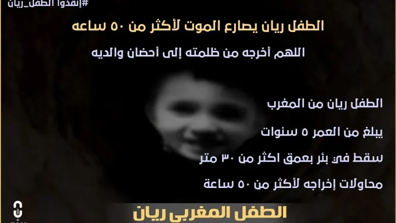 من هو الطفل المغربي ريان قصة انقذوا ريان | alyemenalghad.news
