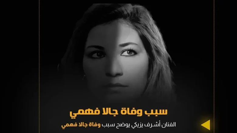 نوبة قلبية سبب وفاة الفنانة جالا فهمي ومعرفة موعد جنازة جالا فهمي | alyemenalghad.news