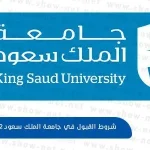 شروط القبول في جامعة الملك سعود 1443-2022