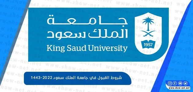شروط القبول في جامعة الملك سعود 1446-2025 شروط القبول في جامعة الملك سعود 1443-2022