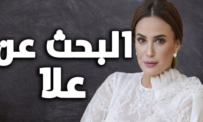 البحث عن مسلسل علا به كم عدد الحلقات؟