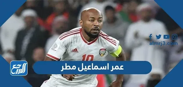 كم عمر اسماعيل مطر - alyemenalghad.com عمر اسماعيل مطر