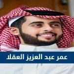 عمر عبد العزيز العقلا - موقع محتويات