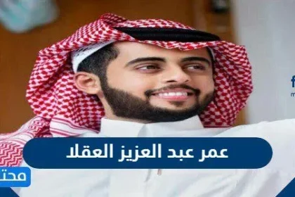 عمر عبد العزيز العقلا - موقع محتويات