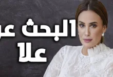 كم عدد حلقات مسلسل البحث عن علا
