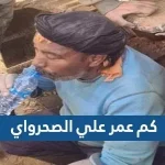 كم عمر علي الصحراوي