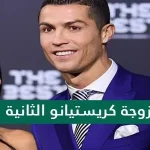 من هي زوجة كريستيانو الثانية ويكيبيديا