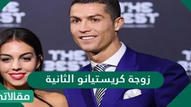 من هي زوجة كريستيانو الثانية ويكيبيديا