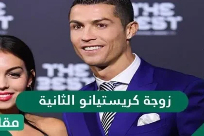 من هي زوجة كريستيانو الثانية ويكيبيديا