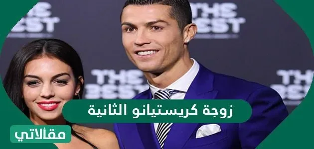 من هي زوجة كريستيانو الثانية ويكيبيديا من هي زوجة كريستيانو الثانية ويكيبيديا