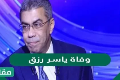 ما هو سبب وفاة ياسر رزق ؟