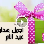 هدايا عيد الأم؛ أجمل 7 أفكار لصنع هدية رخيصة ومميزة