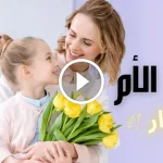 عيد الأم 2022؛ تاريخ يوم الام عالمياً وعربياً