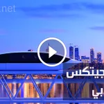 معرض جيتكس دبي؛ 5 من أبرز ابتكاراته الرائعة