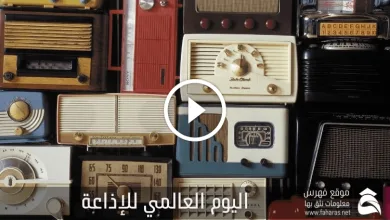 اليوم العالمي للإذاعة - فهرس