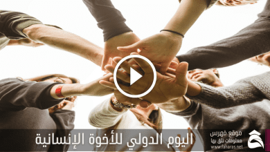 اليوم الدولي للأخوة الإنسانية - فهرس