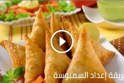 وصفات لإعداد عجينة السمبوسة المحشوة على مائدة رمضان 2022