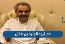 كم ثروة الوليد بن طلال