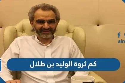 كم ثروة الوليد بن طلال