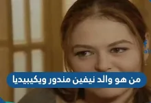 من هو والد نيفين مندور ويكيبيديا