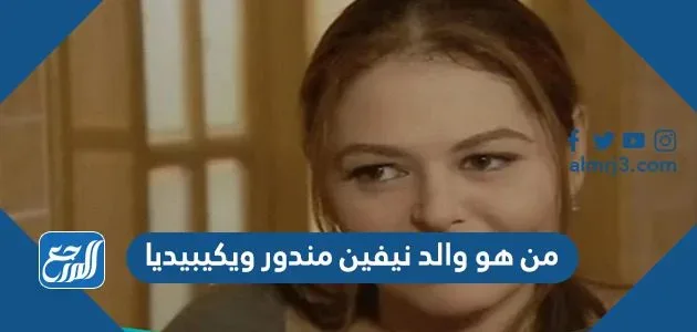 من هو والد نيفين مندور ويكيبيديا من هو والد نيفين مندور ويكيبيديا
