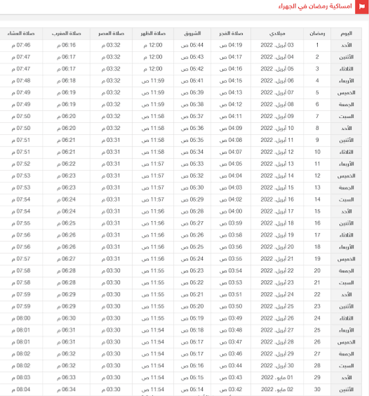 إمساكية رمضان في الجهراء