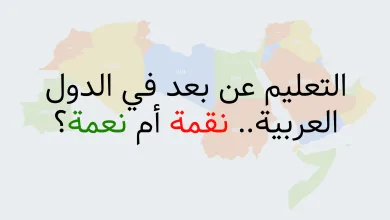 التعليم عن بعد في الدول العربية.. نقمة أم نعمة؟