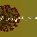 قيمة الحرية في زمن كورونا